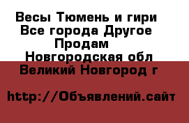 Весы Тюмень и гири - Все города Другое » Продам   . Новгородская обл.,Великий Новгород г.